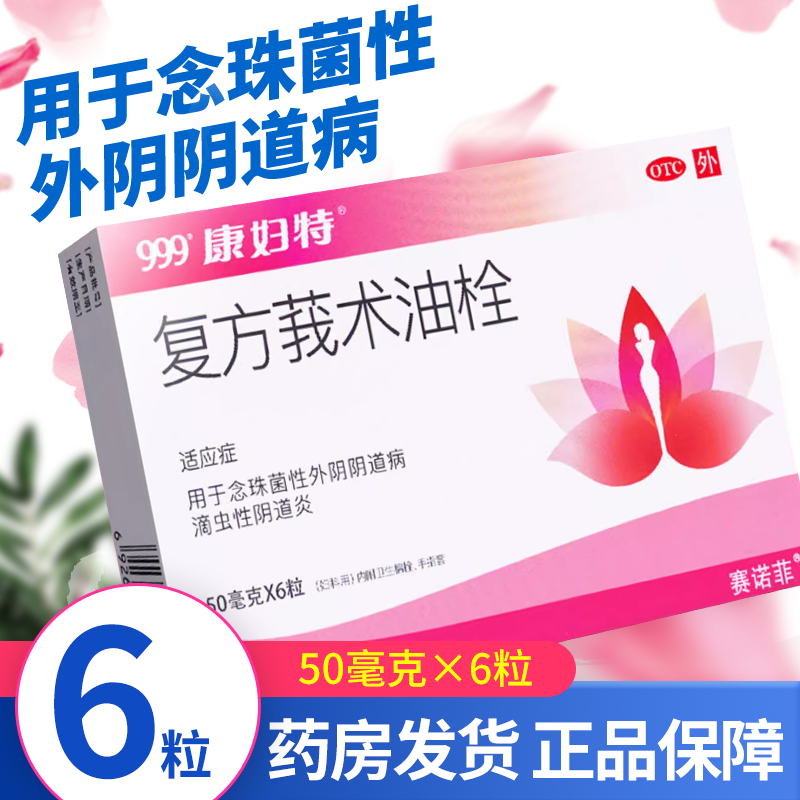 康妇特复方莪术油栓6粒康复特霉菌性阴道炎妇科炎症用药阴道栓剂