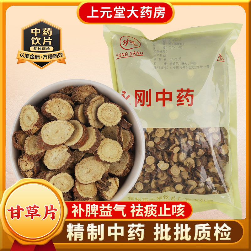 永刚甘草500g中药材正品甘草片中药饮片花痰止咳中药材抓配旗舰店图片