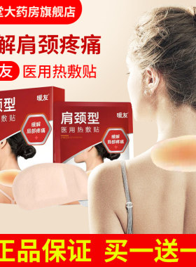 暖友医用热敷贴肩颈眼腰宫贴