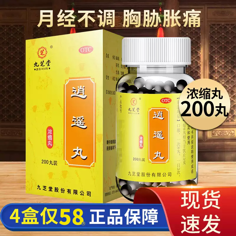 【九芝堂】逍遥丸(浓缩丸)0.375g*200丸/盒