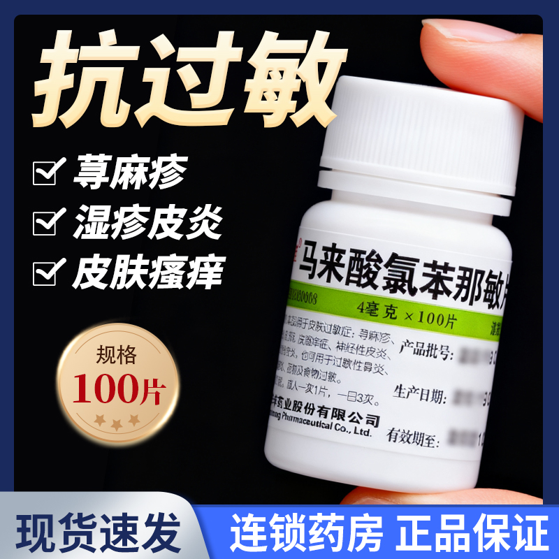 【维福佳】马来酸氯苯那敏片4mg*100片/瓶