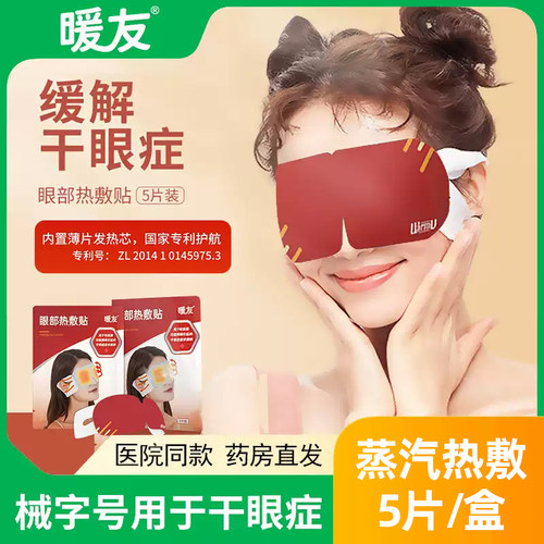 暖友医用睡眠蒸汽眼罩干眼症热敷
