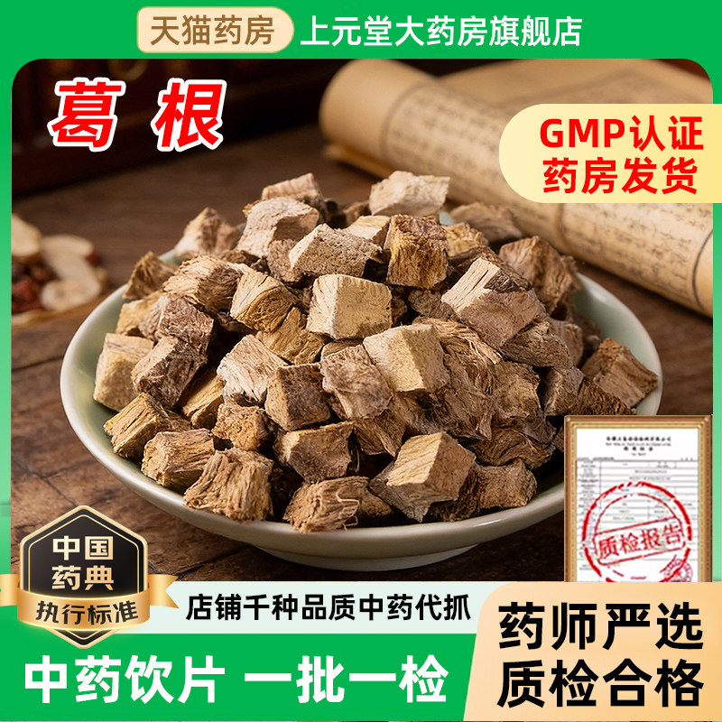 永刚葛根中药材500克正品中药饮片泡水喝功效与作用抓配中药材图片