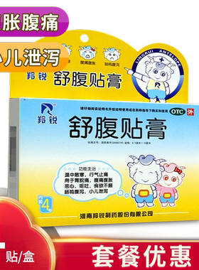 【羚锐】舒腹贴膏4贴*1袋/盒