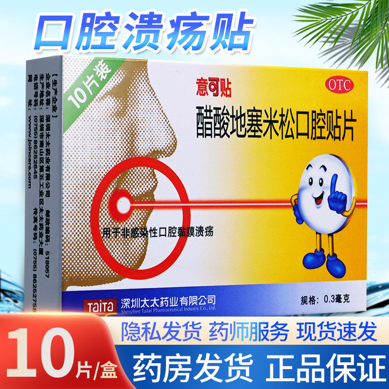意可贴醋酸地塞米松口腔贴10片口腔溃疡贴药口腔贴膜一口贴