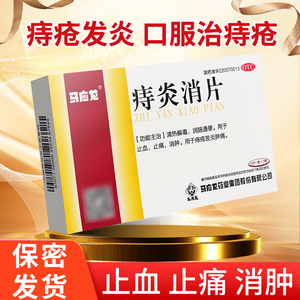 马应龙痔炎消片30片润肠通便痔疮肿痛止血止痛搭马应龙痔疮膏正品