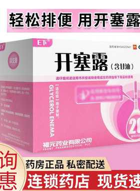 【E下】开塞露(含甘油)20ml*10支/盒润肠通便