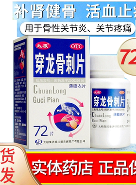 【太极】穿龙骨刺片0.5g*72片/盒