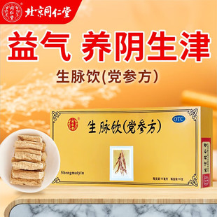 同仁堂生脉饮党参方10支参麦饮官方旗舰店非黄芪精参脉饮非红参方