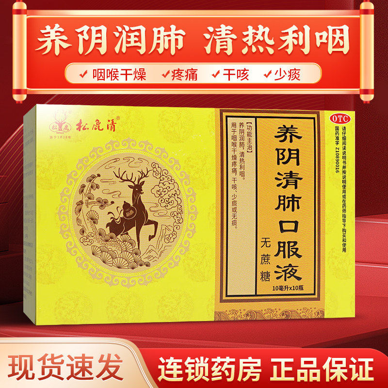 松鹿 养阴清肺口服液6支10支无蔗糖润肺利咽干咳可用止咳糖浆