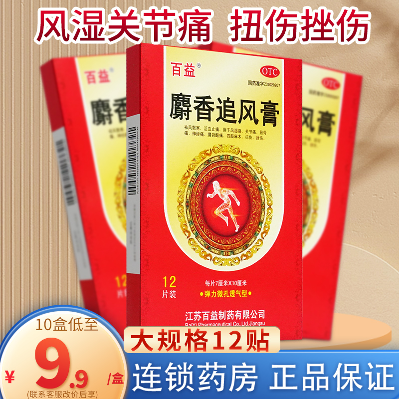 【百益】麝香追风膏7cm*10cm*12贴/盒