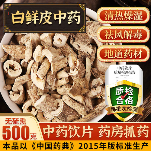 永刚药业 白鲜皮 500克 中药饮片 中药材抓配 中药材店铺大全