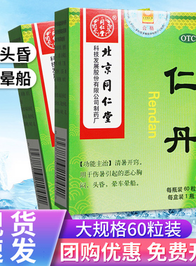 北京同仁堂仁丹人丹丸解暑中暑药清暑开窍防暑头晕车晕船恶心胸闷