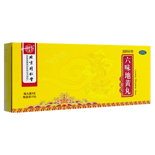 北京同仁堂六味地黄丸大蜜丸10丸肾阴亏损正品官方旗舰店男士补肾