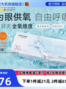 ophthalab法国欧舒天全氧维度硅水凝胶近视隐形眼镜日抛30片SK