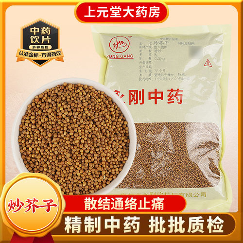 炒芥子500克炒白芥子中药饮片中药材正品的功效咳嗽散结通络止痛