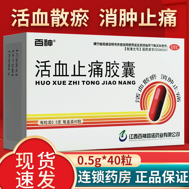 【百神】活血止痛胶囊0.5g*40粒/盒