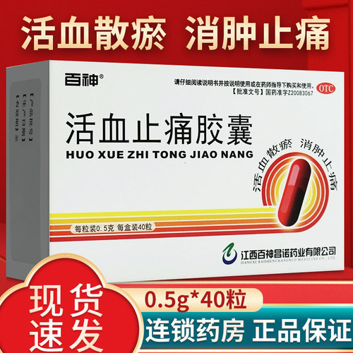 【百神】活血止痛胶囊0.5g*40粒/盒