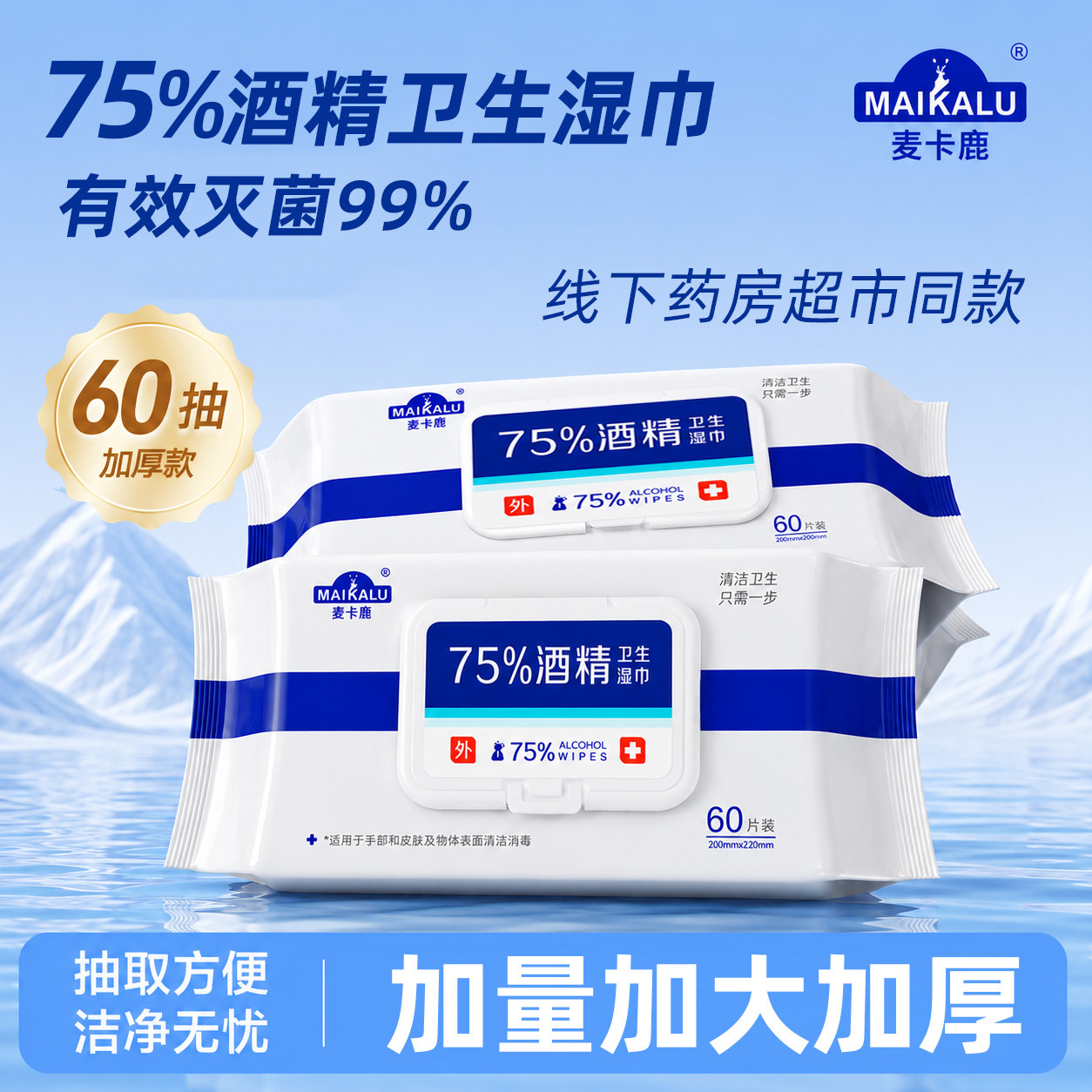麦卡鹿酒精湿巾75度消毒卫生纯水清洁大包家用纸巾官方旗舰店正品