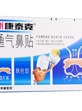 新康泰克通气鼻贴通鼻