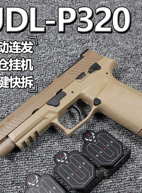 UDL有稻理p320m17电手玩具枪m18电动连发射器软弹枪夹子金属男孩2