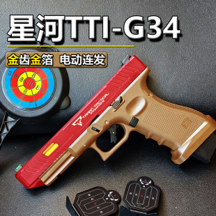 星河tti G34竞技格洛克金齿电动连发合金伯手抢模型wargame发射器