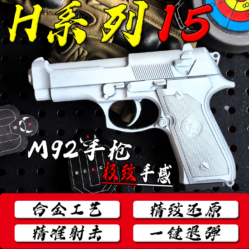 H15-博莱塔M92玩具手枪wargame