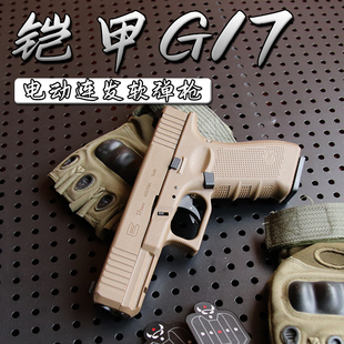 百汇铠甲g17gen5-4电手金滑格洛克电动连发软弹枪wargame发射器1