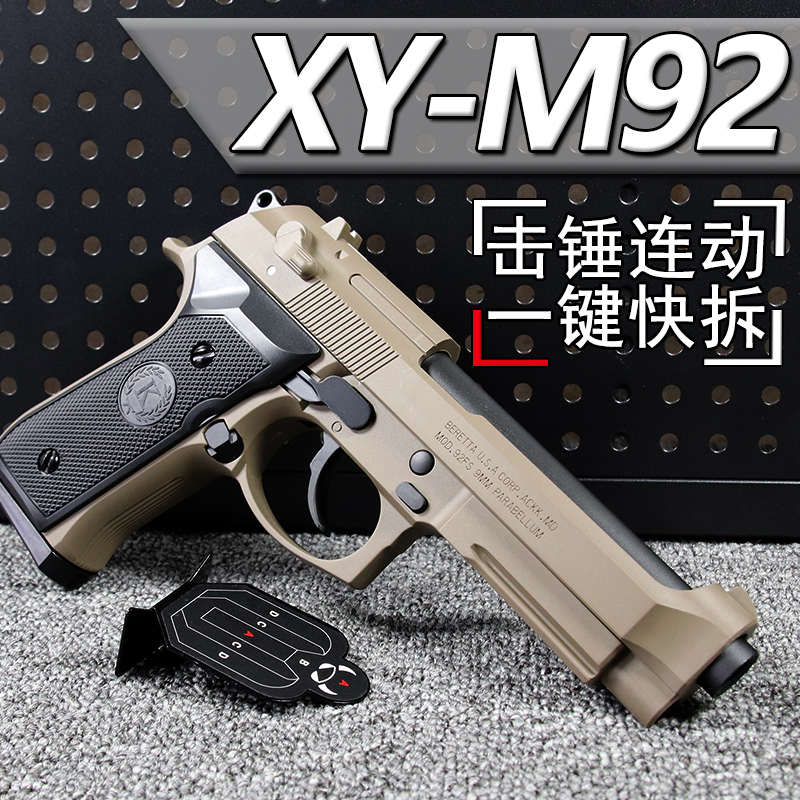 儿童玩具XY三代AQK黑曼巴M92伯莱塔软弹合玩具枪金科教模型属M9A1