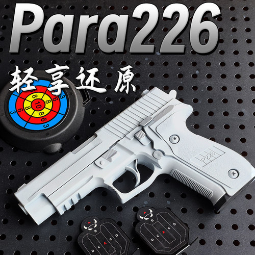 Y系列P226轻享版软弹枪