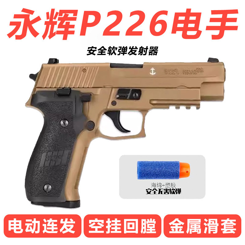 永辉P226金滑版全行程电动连发自动电手回膛成人手小枪男孩玩具枪