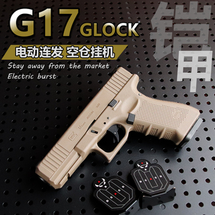 百汇铠甲g17gen5-4电手金滑格洛克电动连发软弹枪wargame发射器2