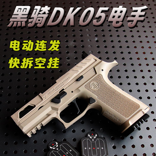 黑骑DK05电手发射器模型成人仿真p320电动连发手枪回膛男孩玩具枪