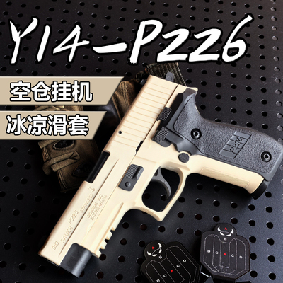 Y系列P226轻享版软弹枪