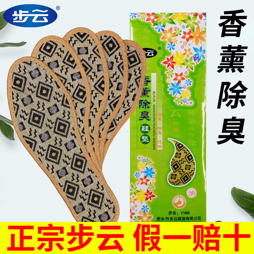正宗步云香薰除臭留香鞋垫
