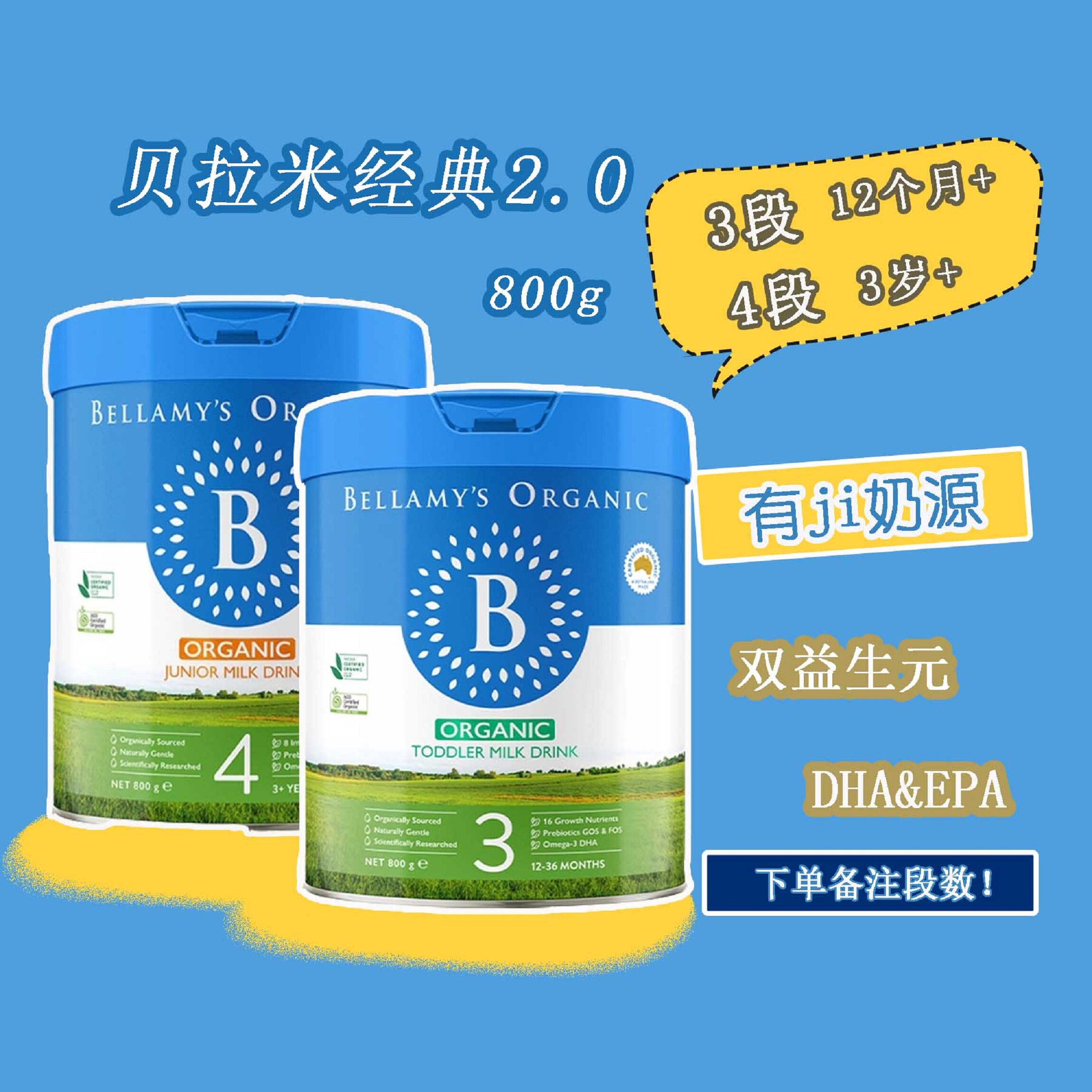 澳洲Bellamy's贝拉米经典2.0有ji婴儿奶粉3段4段（下单备注段数）