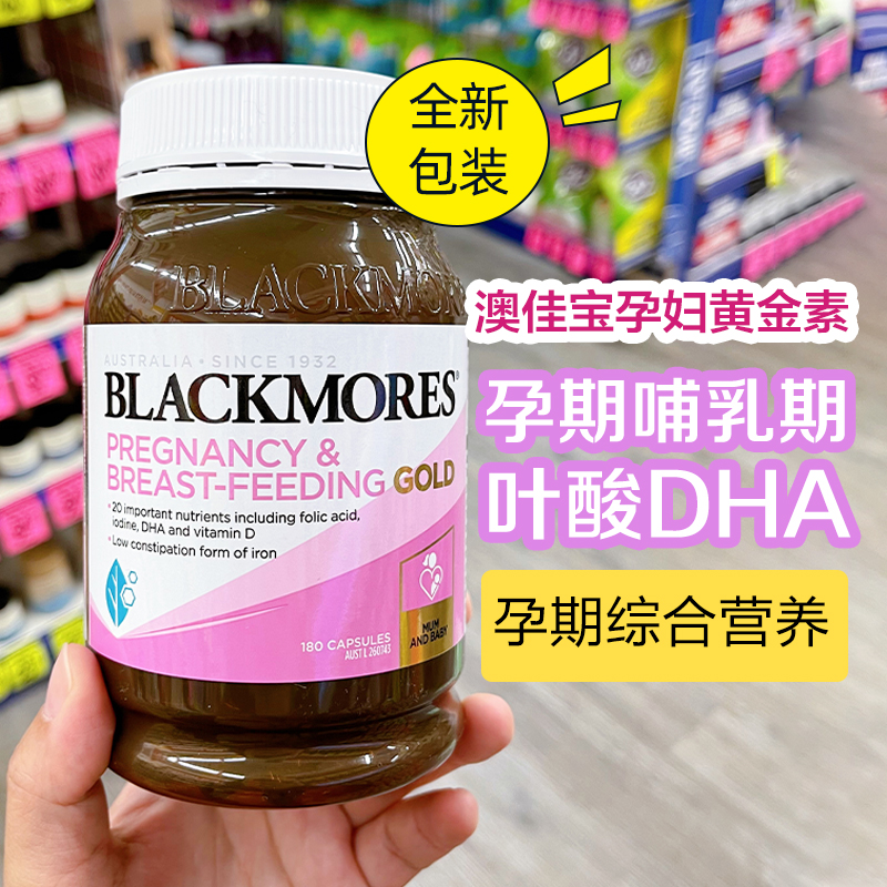 澳洲blackmores孕妇黄金素维生素孕期哺乳期含叶酸DHA 180粒