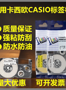 适用CASIO卡西欧标签机色带12 9 18 24mmAR打印纸XR-12WE 12YW