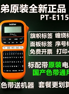 兄弟PT-E115B小型便携式手持不干胶条码通信线缆机房标签打印机