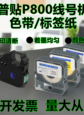 普贴标签机线号机P800色带PT-R80B黑色碳带PT-R80W白色PT-R80R红