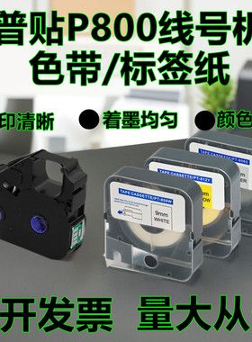 普贴标签机线号机P800色带PT-R80B黑色碳带PT-R80W白色PT-R80R红