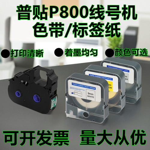 普贴标签机线号机P800色带PT-R80B黑色碳带PT-R80W白色PT-R80R红