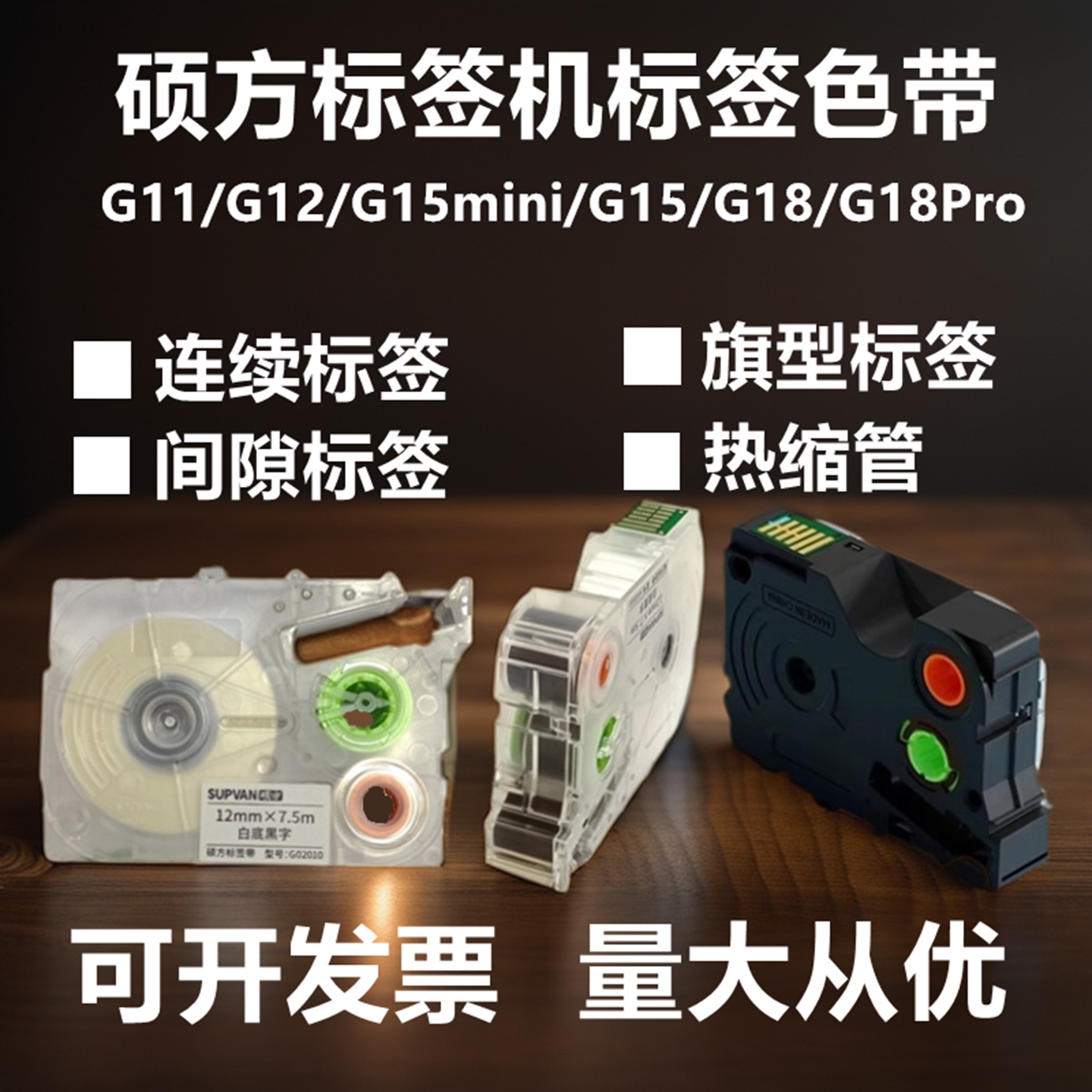 硕方标签机G15mini/11/12/18Pro线缆不干胶热缩管连续间隙色带纸
