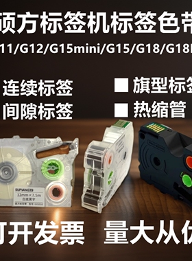 硕方标签机G15mini/11/12/18Pro/21/25/28线缆热缩管间隙色带纸