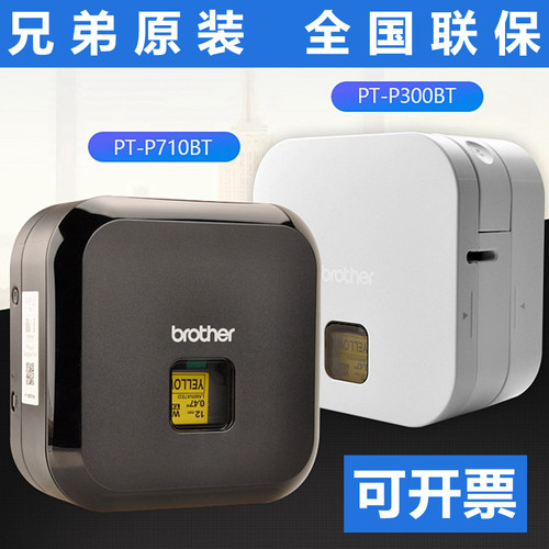 兄弟PT-P300BT/P710BT便携蓝牙连手机家用资产小型标签打印机