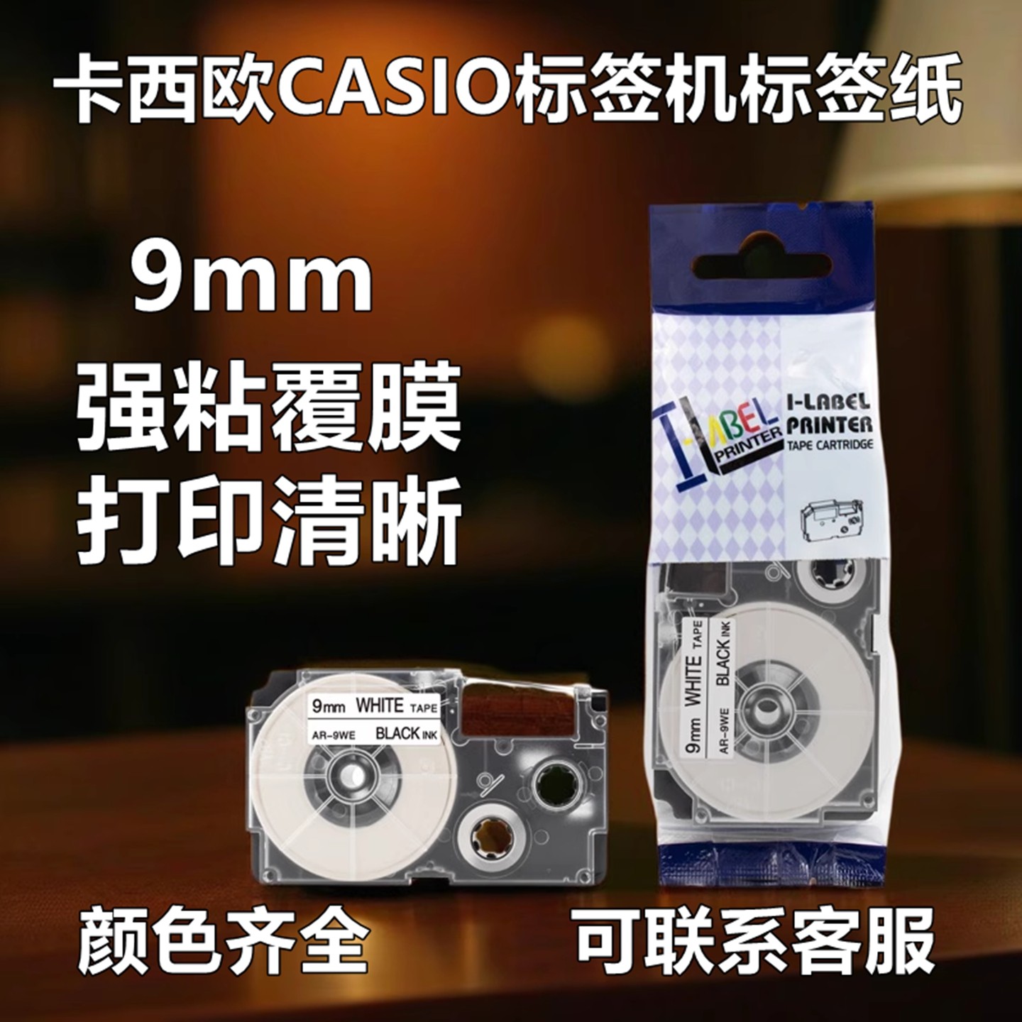 适用CASIO卡西欧标签机色带9mmAR-9WE/YW替代XR-9WE打印纸