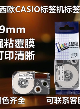 适用CASIO卡西欧标签机色带9mmAR-9WE/YW替代XR-9WE打印纸
