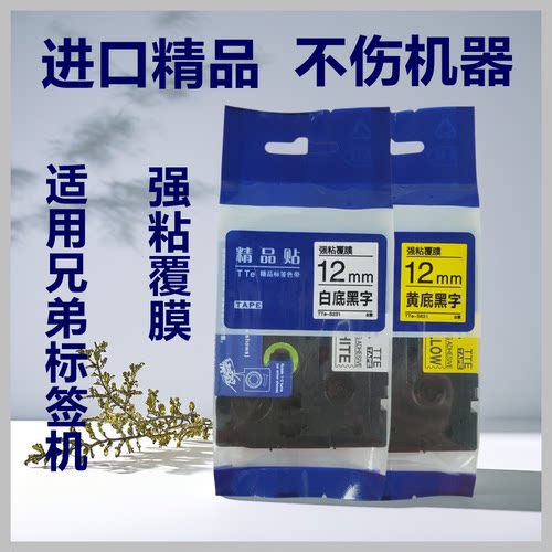 适用进口兄弟标签机色带12mm TZe PT-P900 950打印纸TTe-S231 631