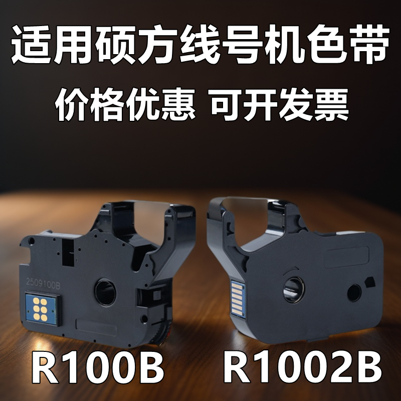 硕方线号机号码管TP60/66i/70/76i /80/86 R100B/1002B色带标签纸