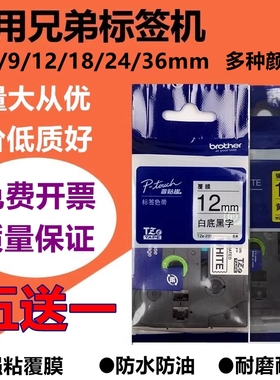 适用兄弟标签机色带12mm9 18 24PT-E115B/D210标签带打印纸TZE631